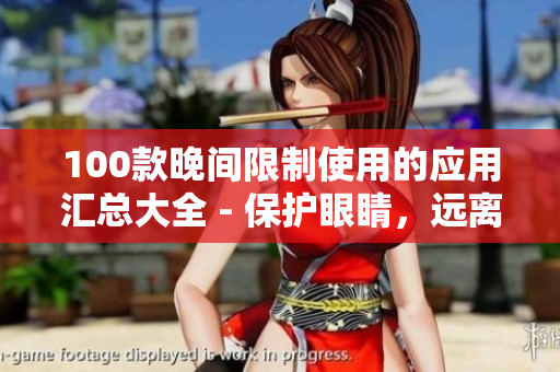 100款晚间限制使用的应用汇总大全 - 保护眼睛，远离手机屏幕溢光