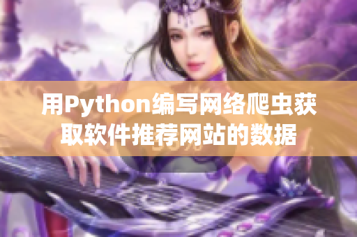 用Python编写网络爬虫获取软件推荐网站的数据