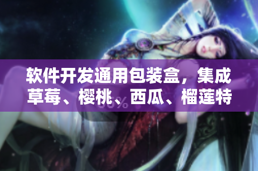 软件开发通用包装盒，集成草莓、樱桃、西瓜、榴莲特色功能