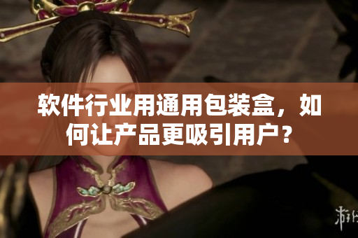 软件行业用通用包装盒，如何让产品更吸引用户？