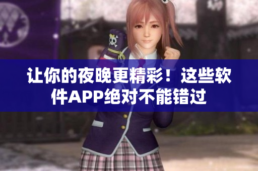 让你的夜晚更精彩！这些软件APP绝对不能错过
