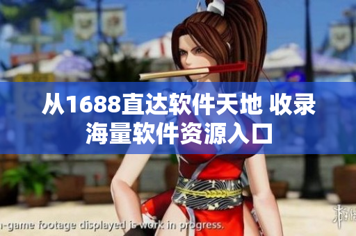 从1688直达软件天地 收录海量软件资源入口