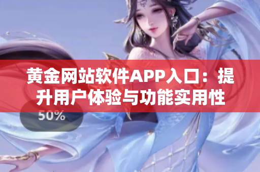 黄金网站软件APP入口：提升用户体验与功能实用性