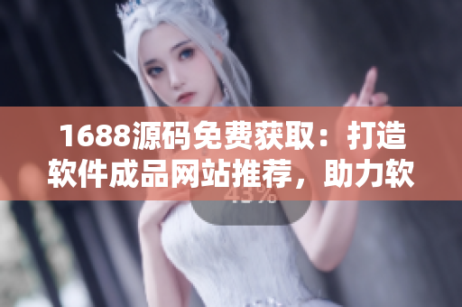 1688源码免费获取：打造软件成品网站推荐，助力软件开发者