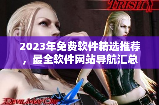 2023年免费软件精选推荐，最全软件网站导航汇总
