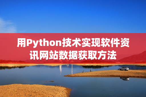 用Python技术实现软件资讯网站数据获取方法