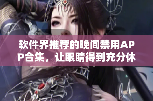 软件界推荐的晚间禁用APP合集，让眼睛得到充分休息