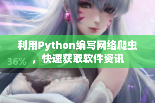 利用Python编写网络爬虫，快速获取软件资讯