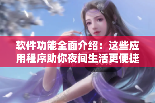 软件功能全面介绍：这些应用程序助你夜间生活更便捷