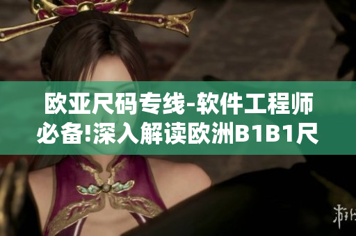 欧亚尺码专线-软件工程师必备!深入解读欧洲B1B1尺码系统