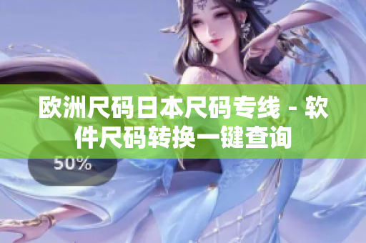 欧洲尺码日本尺码专线 - 软件尺码转换一键查询