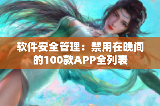 软件安全管理：禁用在晚间的100款APP全列表