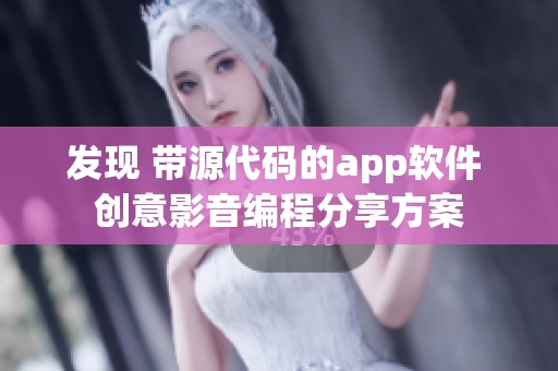 发现 带源代码的app软件 创意影音编程分享方案