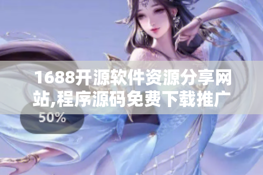 1688开源软件资源分享网站,程序源码免费下载推广
