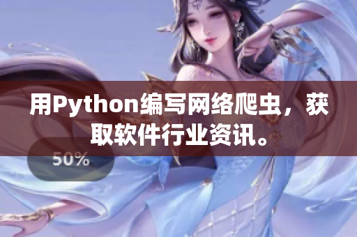 用Python编写网络爬虫，获取软件行业资讯。