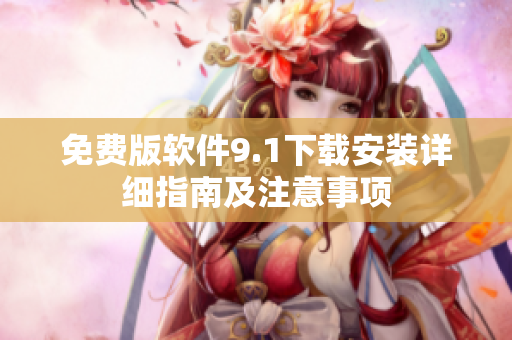 免费版软件9.1下载安装详细指南及注意事项