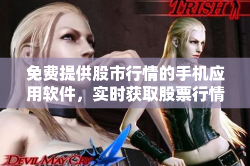 免费提供股市行情的手机应用软件，实时获取股票行情信息