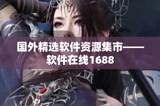 国外精选软件资源集市——软件在线1688
