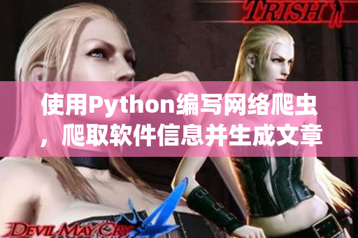 使用Python编写网络爬虫，爬取软件信息并生成文章