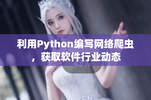 利用Python编写网络爬虫，获取软件行业动态