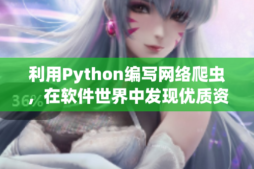 利用Python编写网络爬虫，在软件世界中发现优质资源