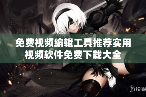 免费视频编辑工具推荐实用视频软件免费下载大全