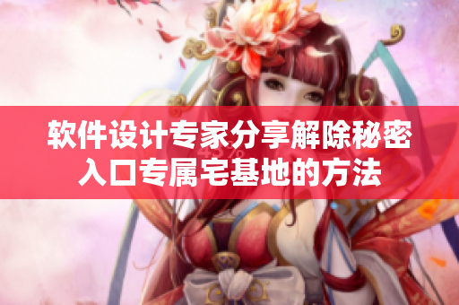 软件设计专家分享解除秘密入口专属宅基地的方法
