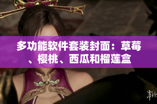 多功能软件套装封面：草莓、樱桃、西瓜和榴莲盒