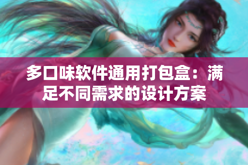 多口味软件通用打包盒：满足不同需求的设计方案