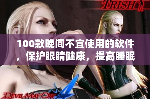 100款晚间不宜使用的软件，保护眼睛健康，提高睡眠质量