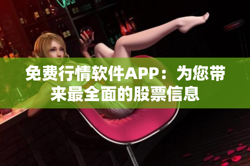 免费行情软件APP：为您带来最全面的股票信息