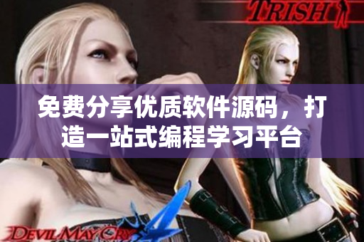 免费分享优质软件源码，打造一站式编程学习平台
