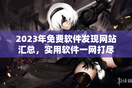 2023年免费软件发现网站汇总，实用软件一网打尽