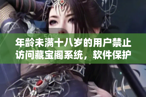 年龄未满十八岁的用户禁止访问藏宝阁系统，软件保护青少年健康成长。