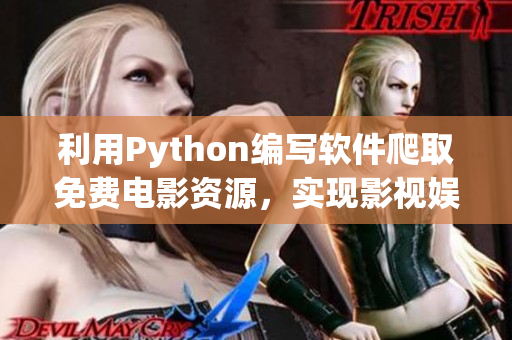 利用Python编写软件爬取免费电影资源，实现影视娱乐在线收看功能