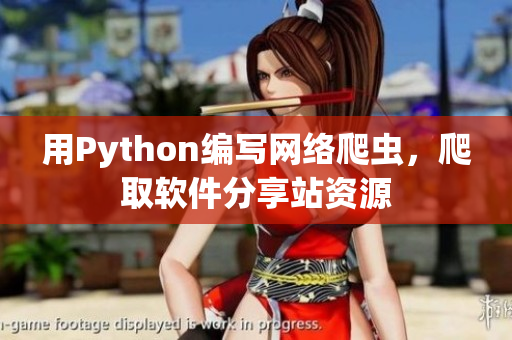 用Python编写网络爬虫，爬取软件分享站资源