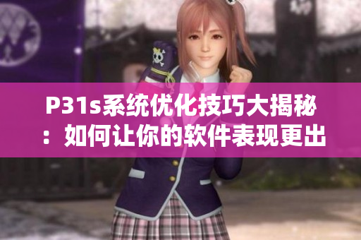 P31s系统优化技巧大揭秘：如何让你的软件表现更出色