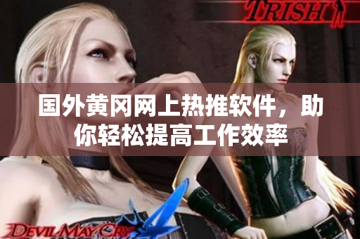 国外黄冈网上热推软件，助你轻松提高工作效率