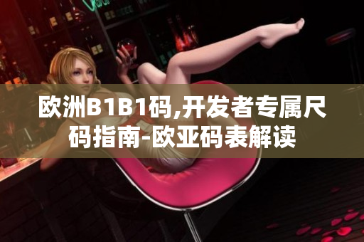 欧洲B1B1码,开发者专属尺码指南-欧亚码表解读