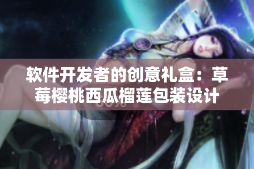 软件开发者的创意礼盒：草莓樱桃西瓜榴莲包装设计