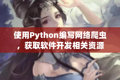 使用Python编写网络爬虫，获取软件开发相关资源