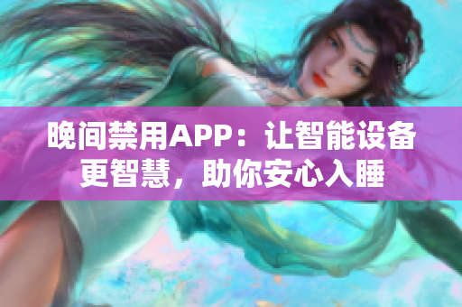 晚间禁用APP：让智能设备更智慧，助你安心入睡