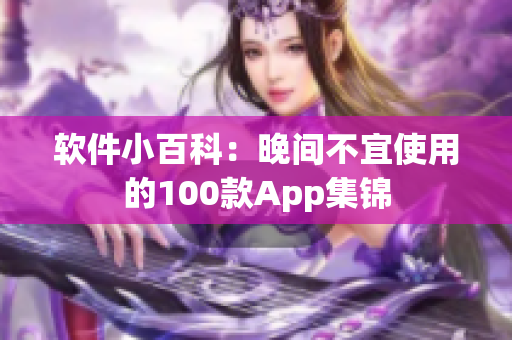 软件小百科：晚间不宜使用的100款App集锦
