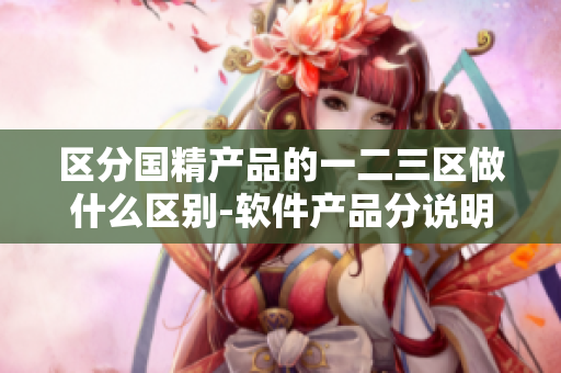 区分国精产品的一二三区做什么区别-软件产品分说明