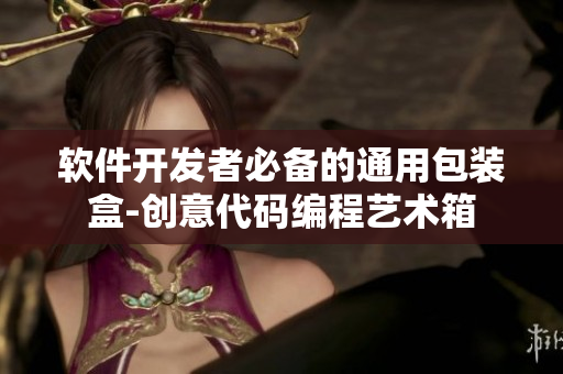 软件开发者必备的通用包装盒-创意代码编程艺术箱