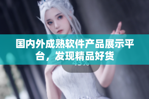 国内外成熟软件产品展示平台，发现精品好货