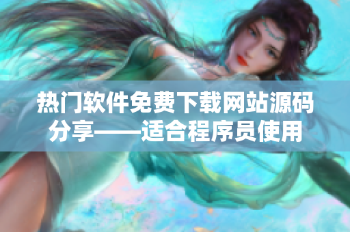 热门软件免费下载网站源码分享——适合程序员使用