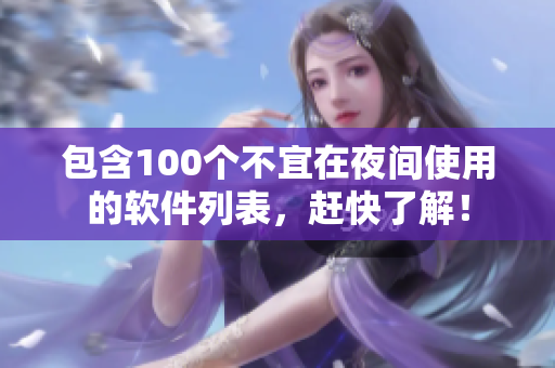 包含100个不宜在夜间使用的软件列表，赶快了解！