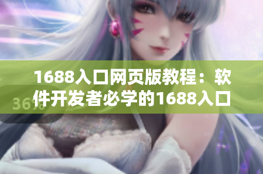 1688入口网页版教程：软件开发者必学的1688入口网页访问技巧