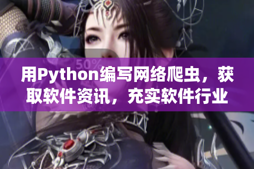用Python编写网络爬虫，获取软件资讯，充实软件行业洞见